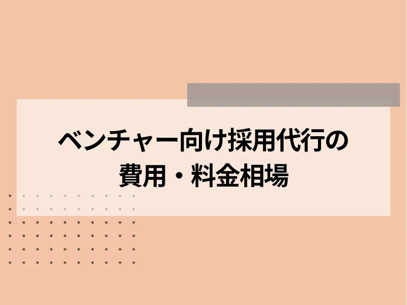 ベンチャー向けの採用代行費用・料金相場