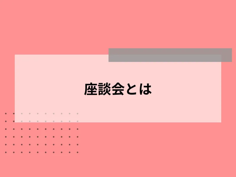 座談会とは