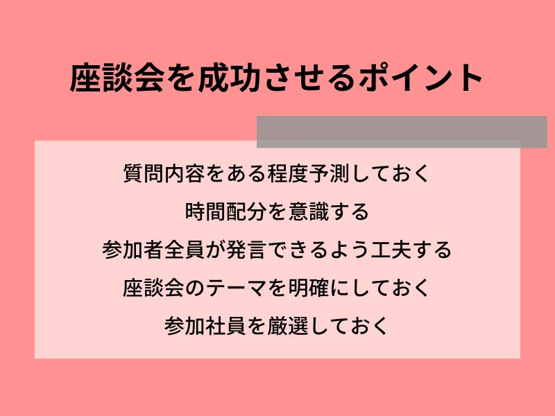 座談会を成功させるポイント