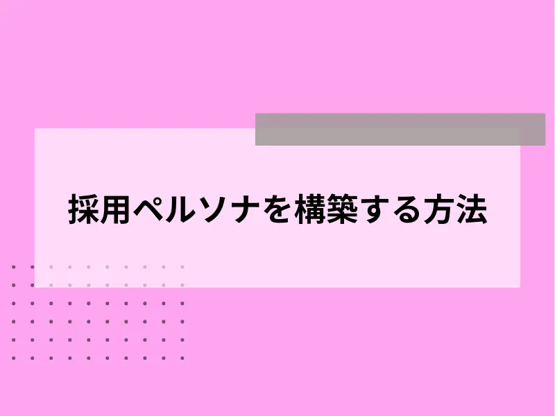 採用ペルソナを構築する方法