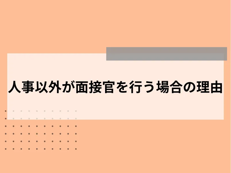 人事以外が面接官を行う場合の理由