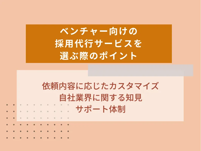 ベンチャー向けの採用代行サービスを選ぶ際のポイント