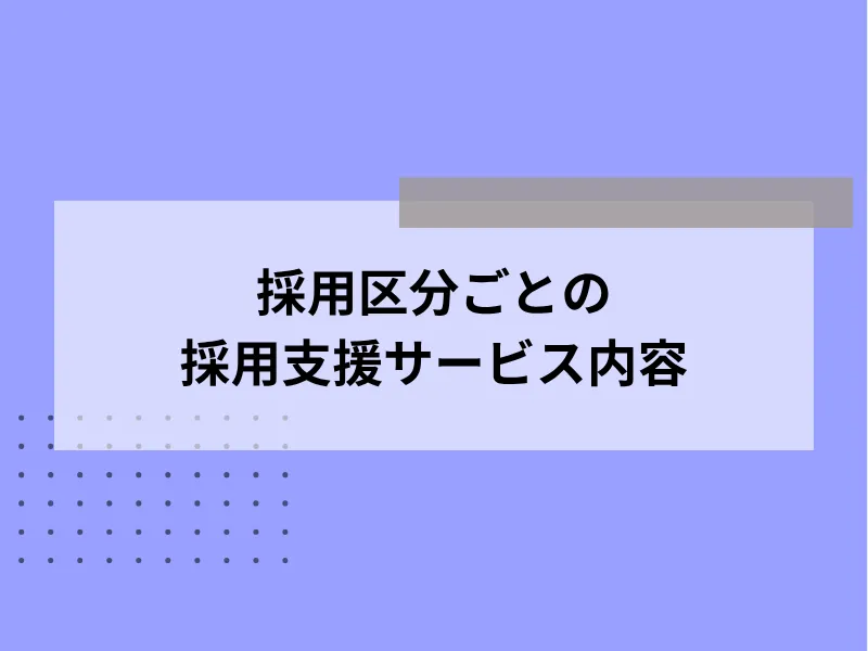 採用区分ごとの採用支援サービス内容