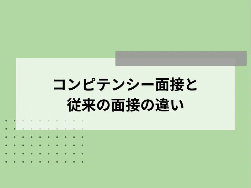 コンピテンシー面接と従来の面接の違い