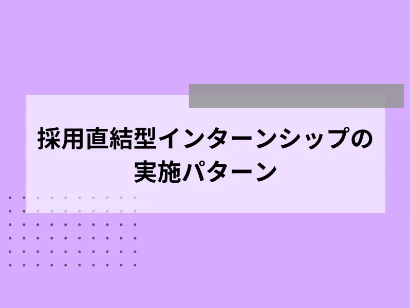 採用直結型インターンシップの実施パターン