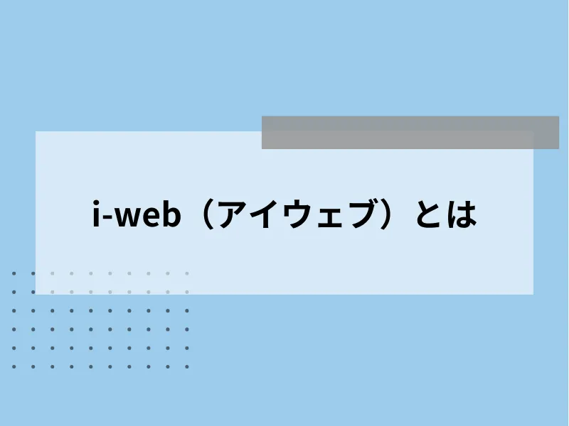 i-web（アイウェブ）とは