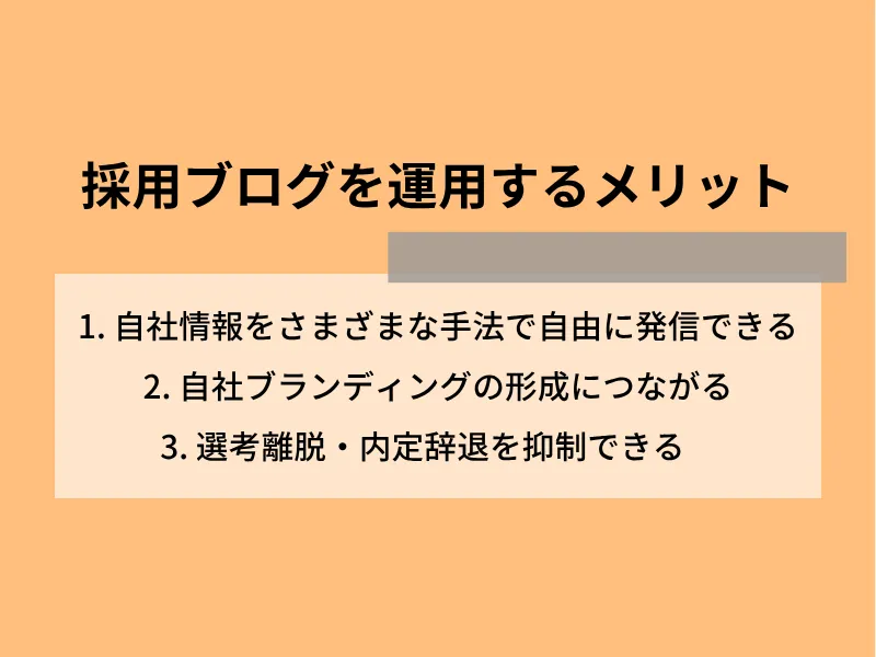 採用ブログを運用するメリット