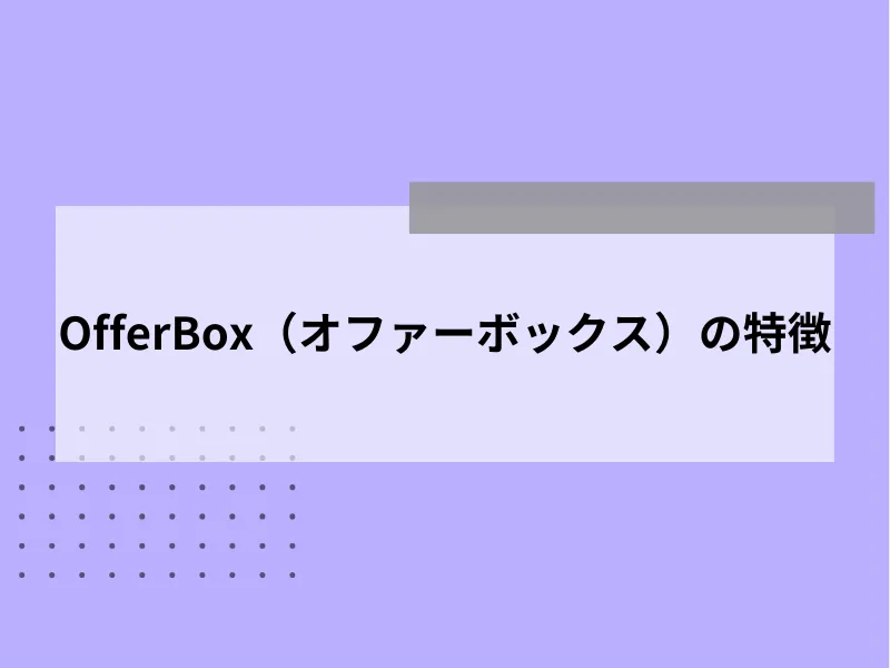 OfferBox（オファーボックス）の特徴