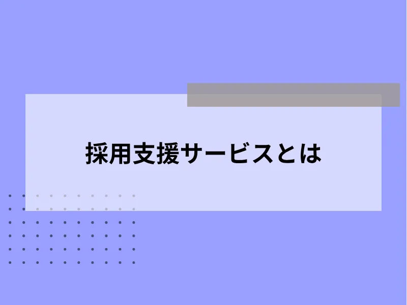 採用支援サービスとは