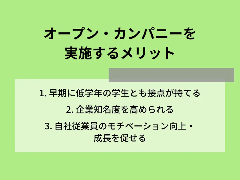 オープン・カンパニーを実施するメリット