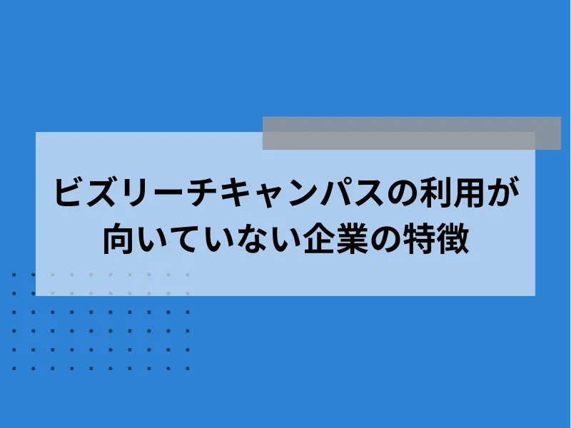 ビズリーチキャンパスの利用が向いていない企業の特徴