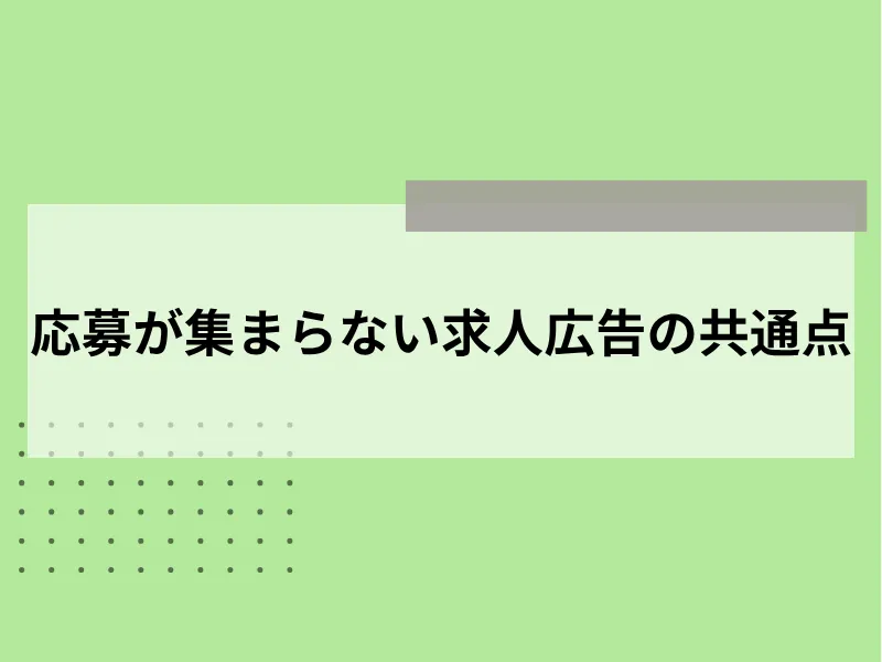 応募が集まらない求人広告の共通点