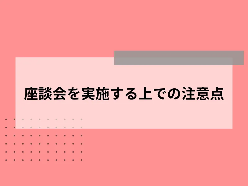 座談会を実施するうえでの注意点