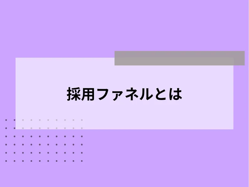 採用ファネルとは