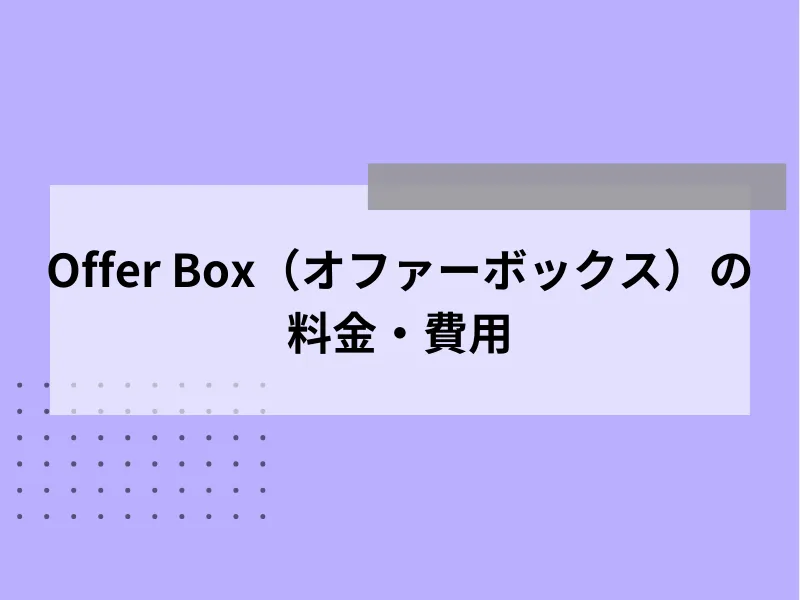 Offer Box（オファーボックス）の料金・費用