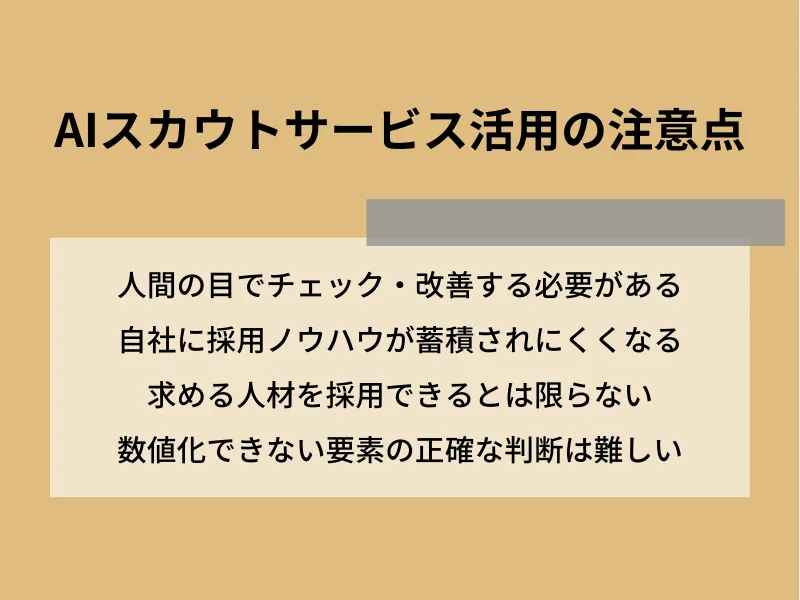 AIスカウトサービス活用の注意点