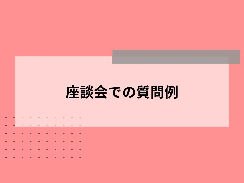 座談会での質問例
