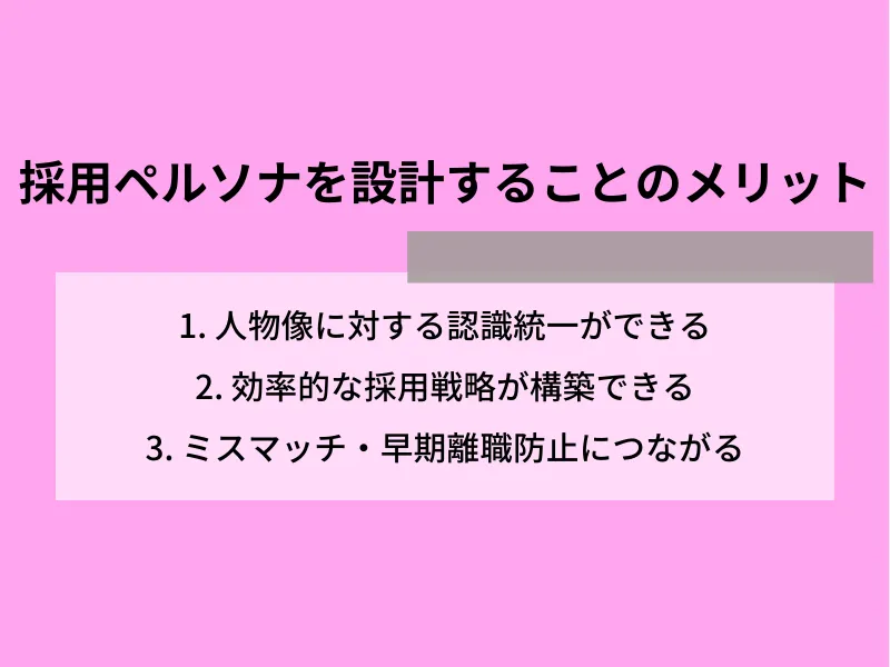 採用ペルソナを設計することのメリット