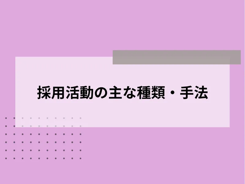 採用活動の主な種類・手法