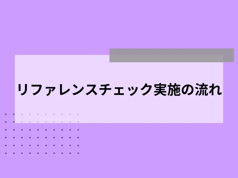 リファレンスチェック実施の流れ