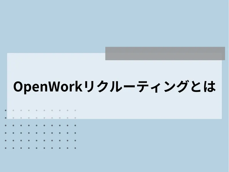 OpenWorkリクルーティングとは