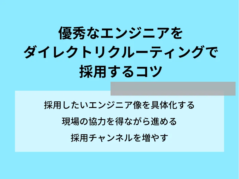 優秀なエンジニアをダイレクトリクルーティングで採用するコツ
