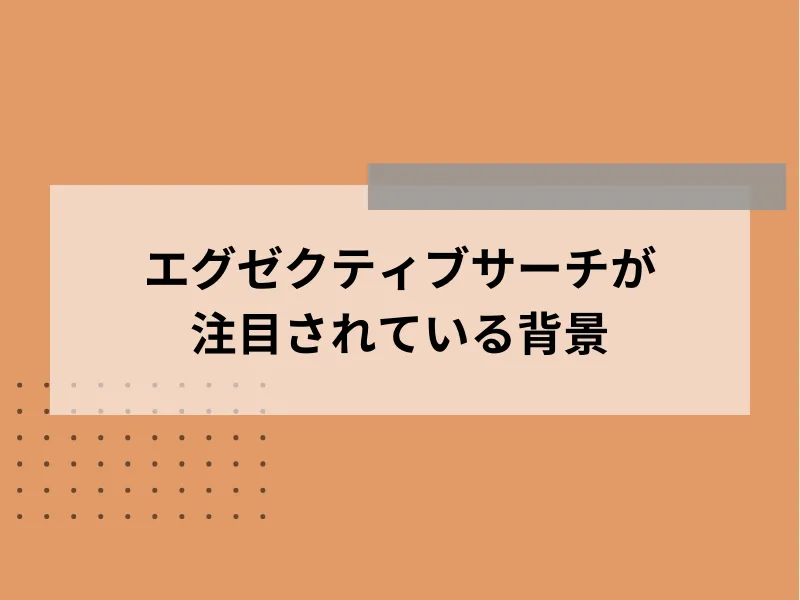 エグゼクティブサーチが注目されている理由