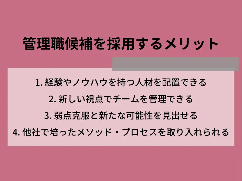 管理職候補を採用するメリット