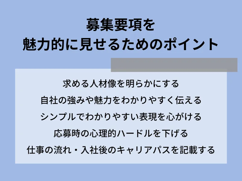 募集要項を魅力的に見せるためのポイント