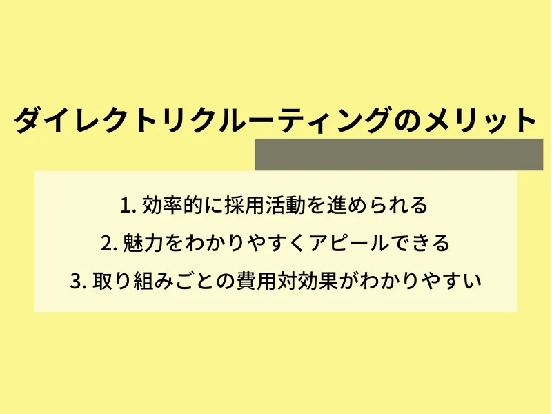 ダイレクトリクルーティングのメリット