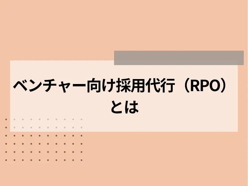 ベンチャー向け採用代行（RPO）とは