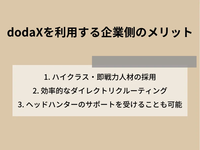 dodaXを利用する企業側のメリット