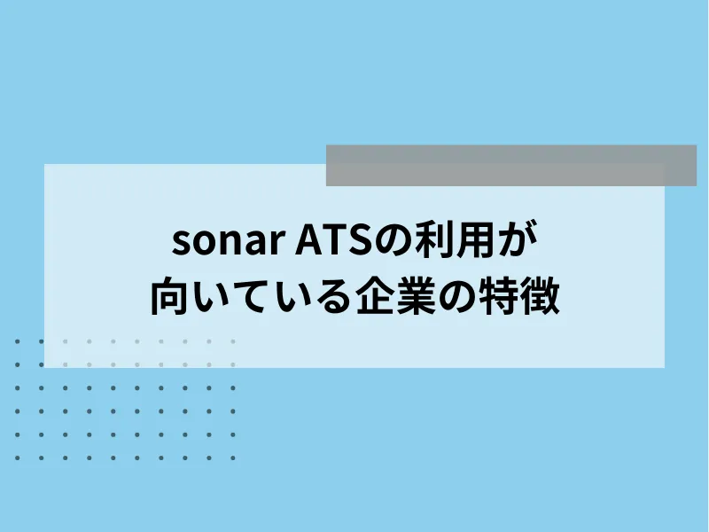 sonar ATSの利用が向いている企業の特徴