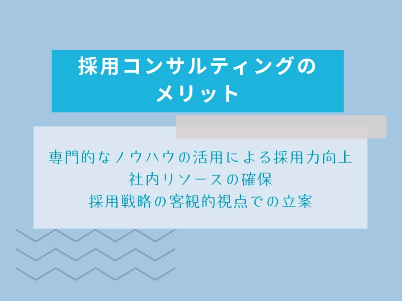 採用コンサルティングのメリット