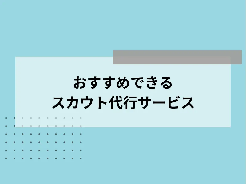 おすすめできるスカウト代行サービス41選