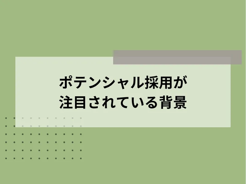 ポテンシャル採用が注目されている背景