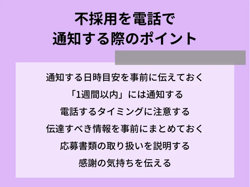 不採用を電話で通知する際のポイント