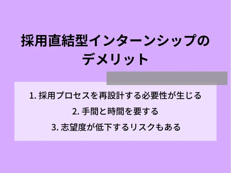採用直結型インターンシップのデメリット