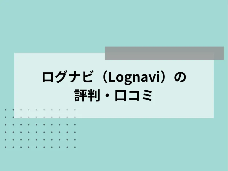 Lognavi（ログナビ）の評判・口コミ
