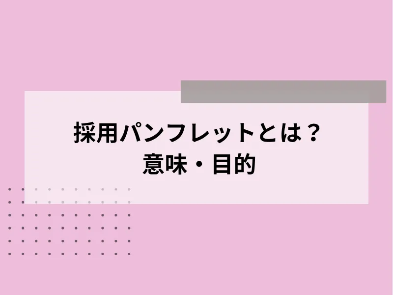 採用パンフレットとは？目的・意味