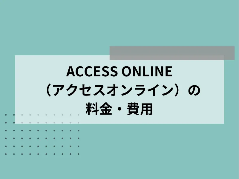 ACCESS ONLINE（アクセスオンライン）の料金・費用