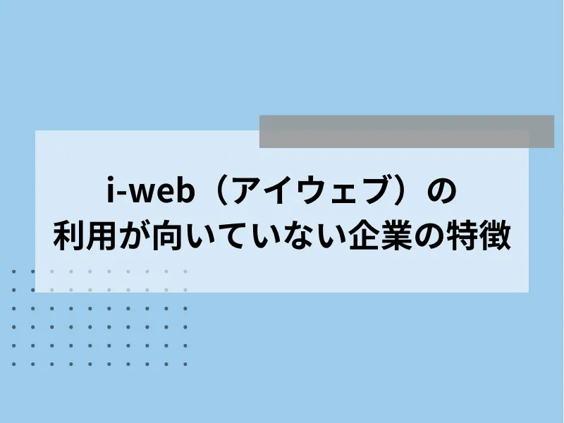 i-web（アイウェブ）の利用が向いていない企業の特徴