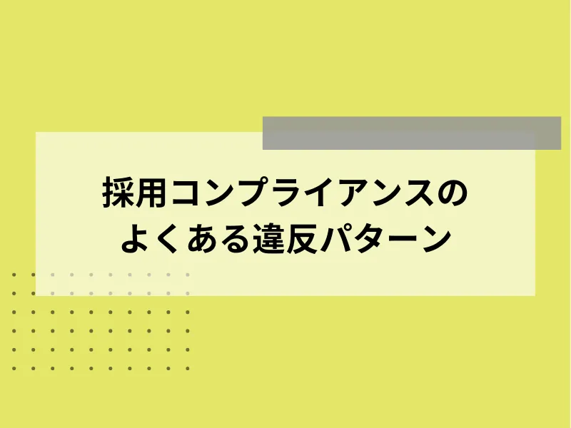 採用コンプライアンスのよくある違反パターン