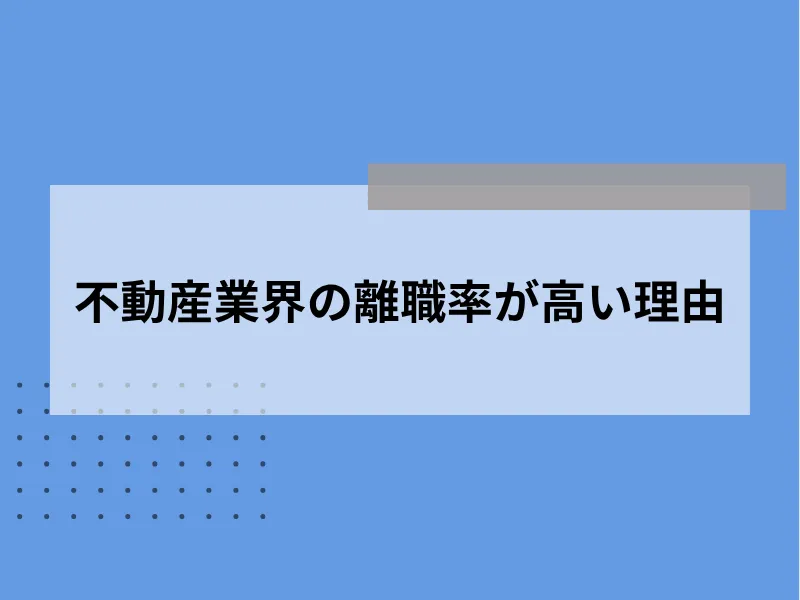 不動産業界の離職率が高い理由