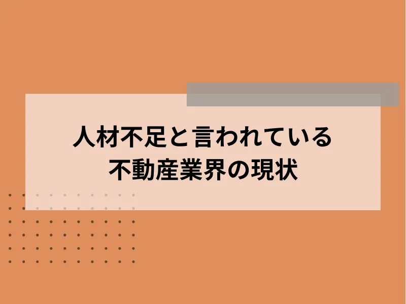 人材不足と言われている不動産業界の現状
