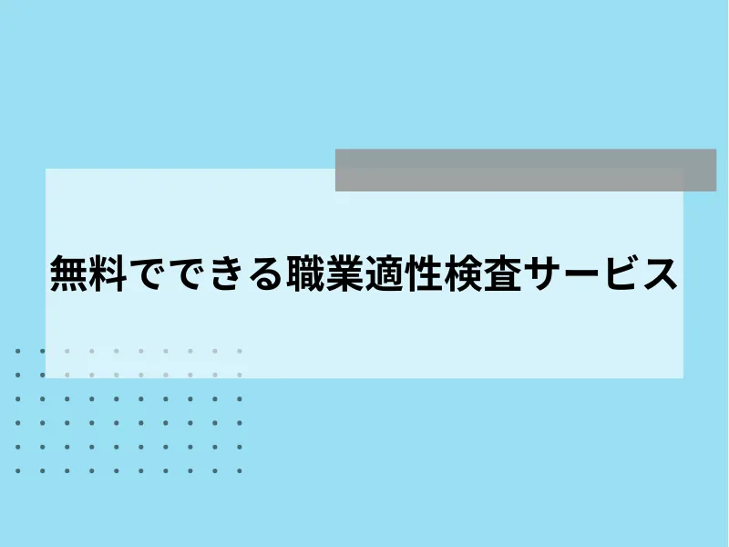 無料でできる職業適性検査サービス