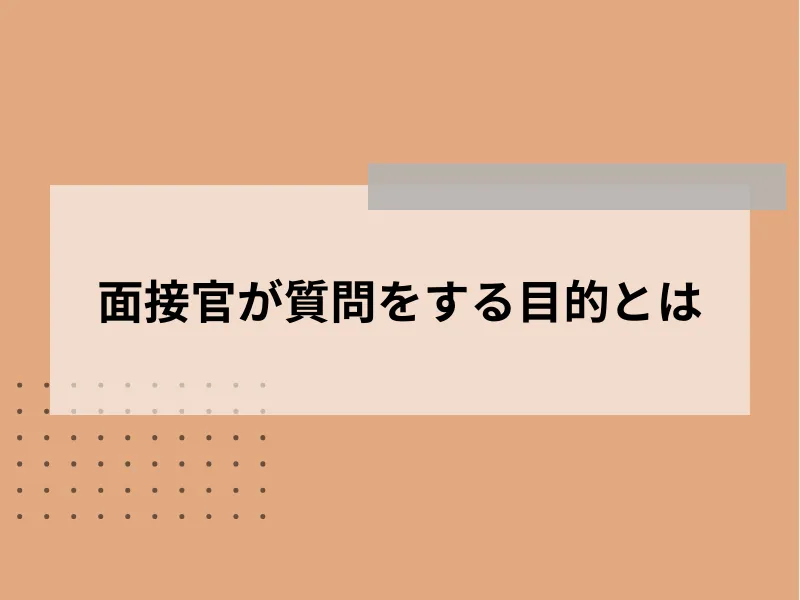 面接官が質問をする目的とは