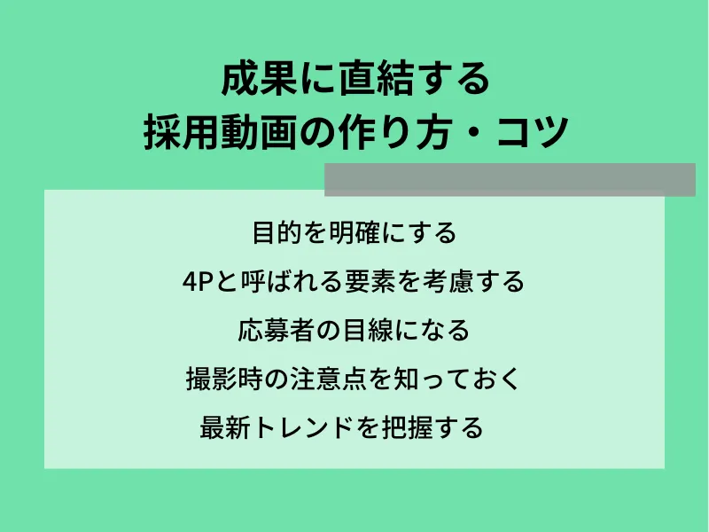 成果に直結する採用動画の作り方・コツ