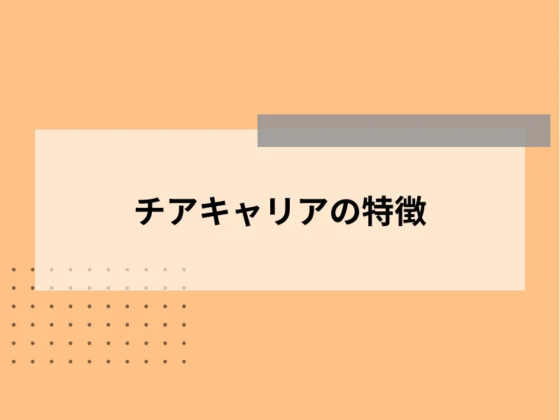 チアキャリアの特徴