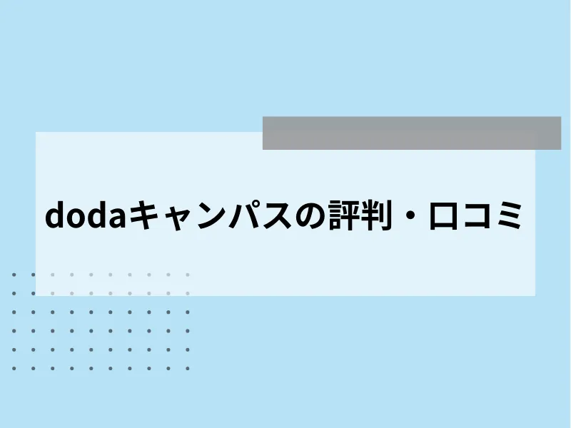 dodaキャンパスの評判・口コミ